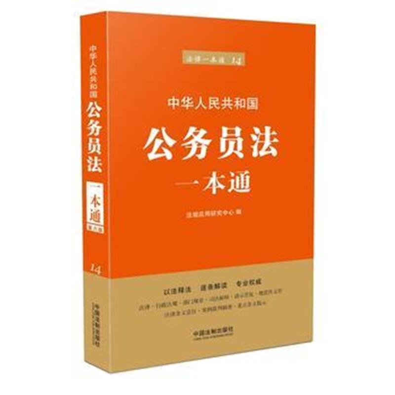全新正版 公务员法一本通(第六版)
