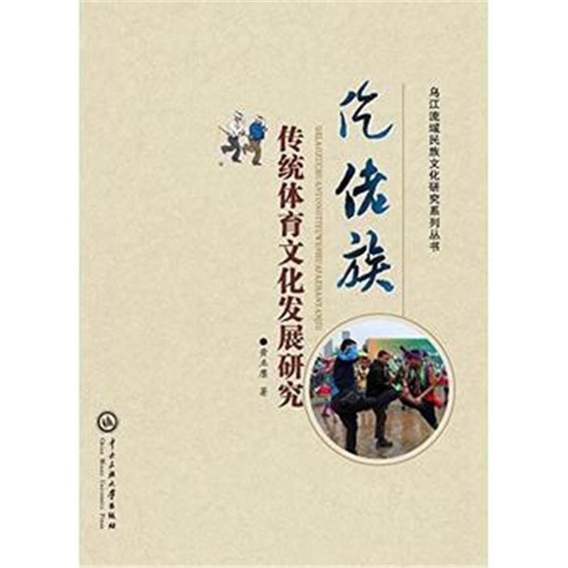 全新正版 仡佬族传统体育文化发展研究