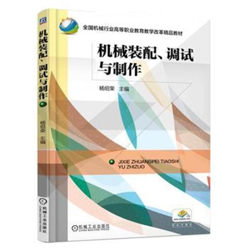 全新正版 机械装配、调试与制作