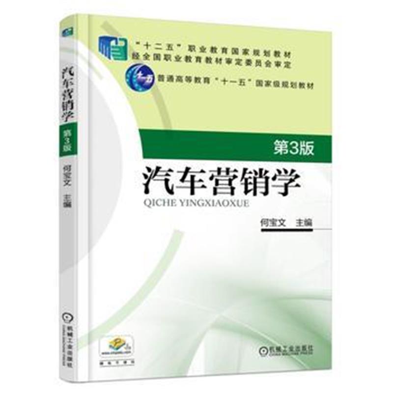 全新正版 汽车营销学 第3版