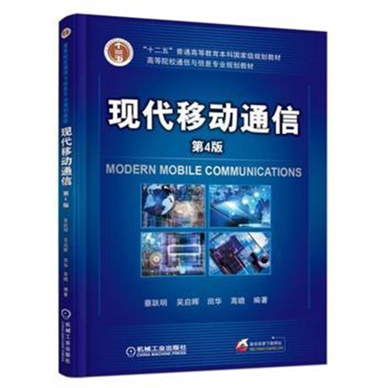 全新正版 现代移动通信(第4版)