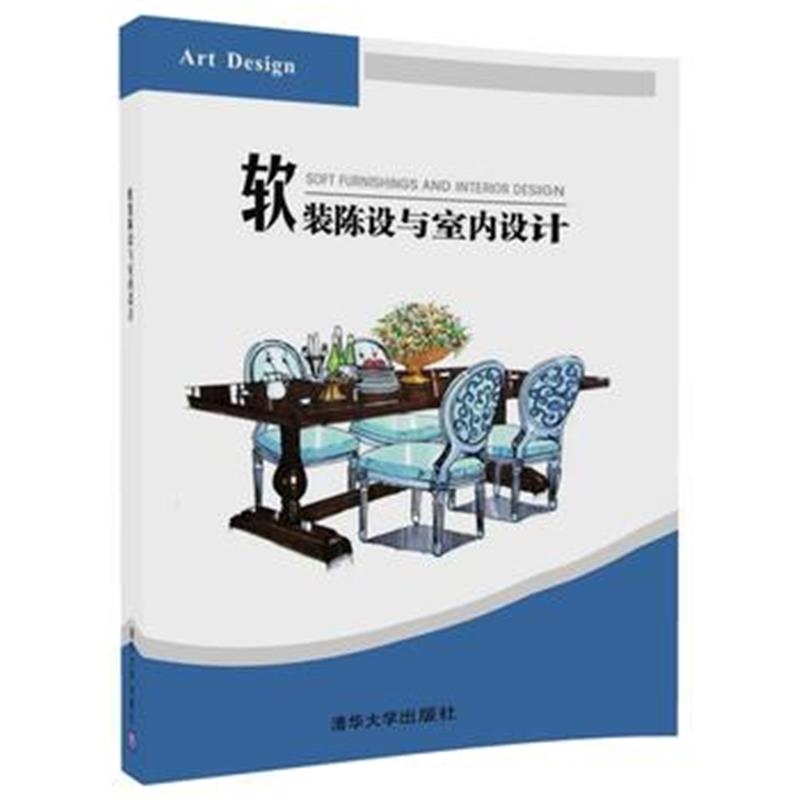 全新正版 软装陈设与室内设计