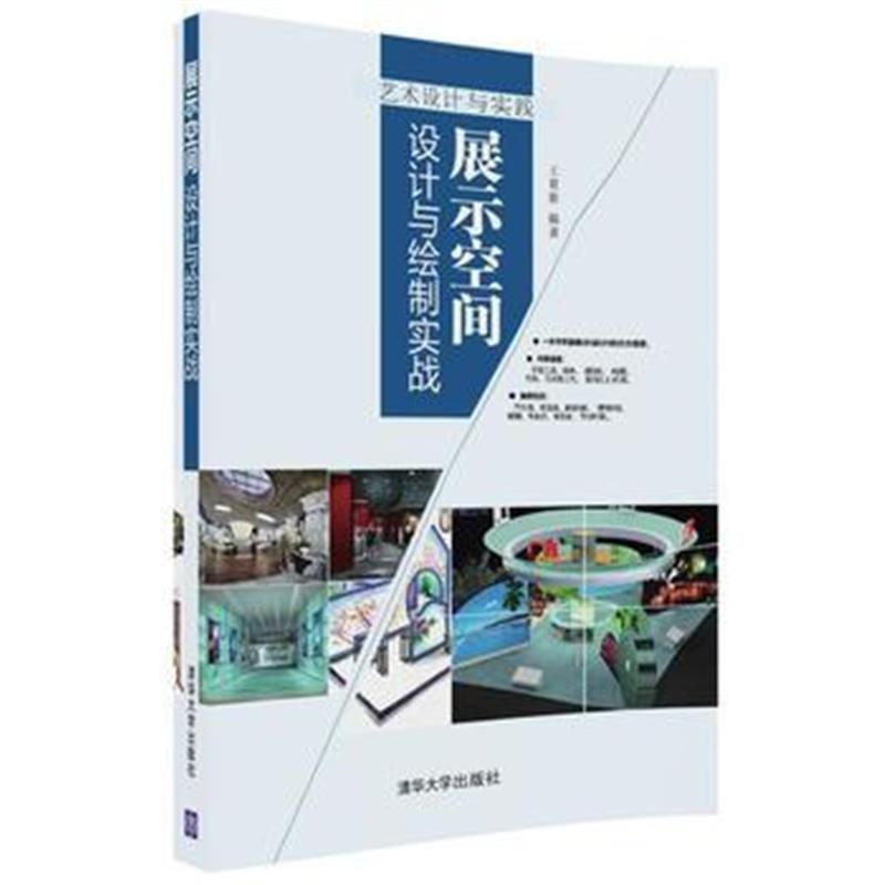 全新正版 展示空间设计与绘制实战