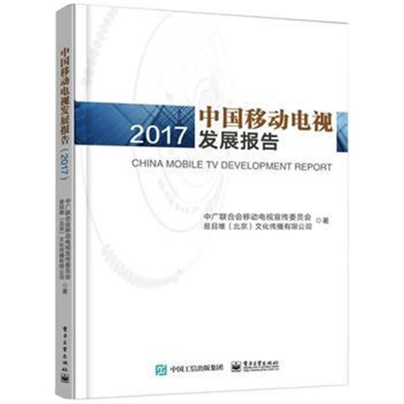 全新正版 中国移动电视发展报告(2017)