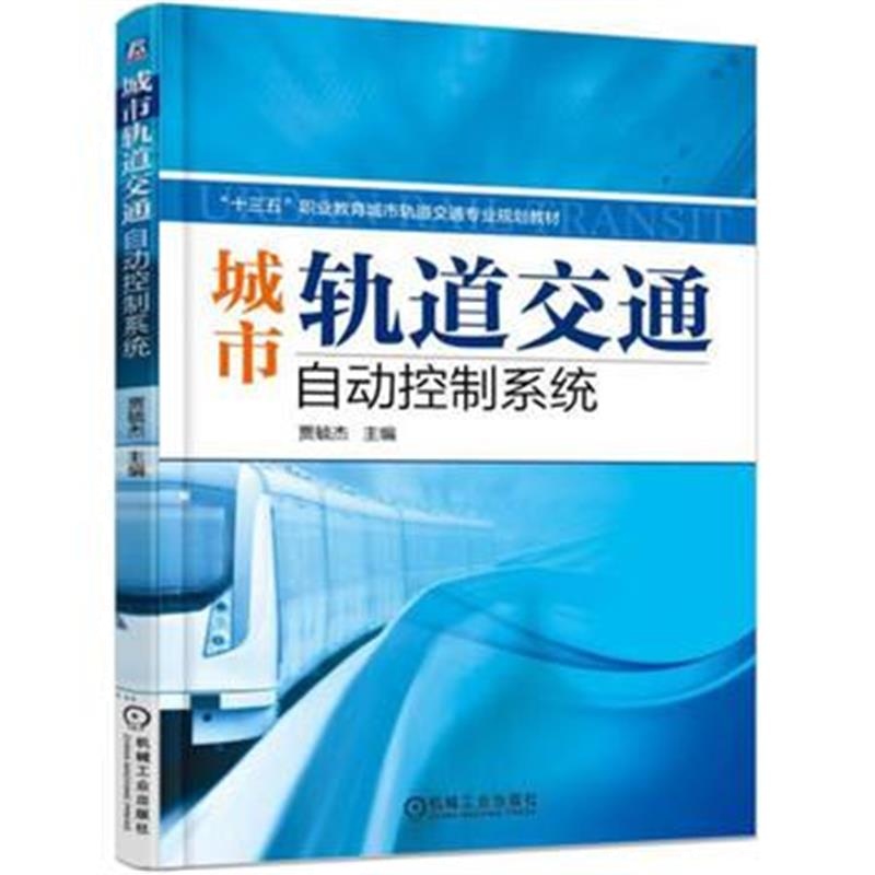 全新正版 城市轨道交通自动控制系统