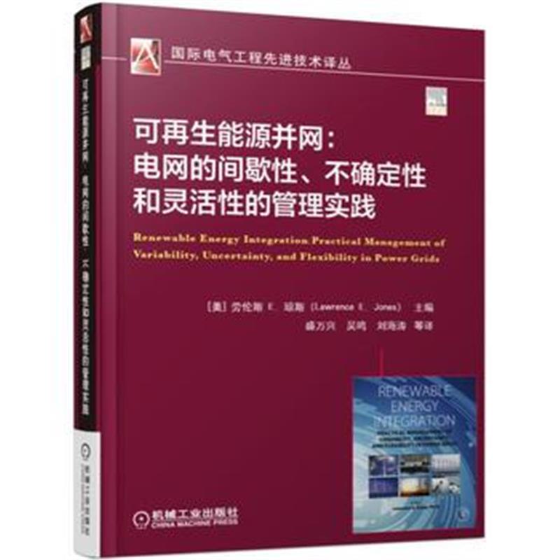 全新正版 可再生能源并网：电网的间歇性、不确定性和灵活性的管理实践