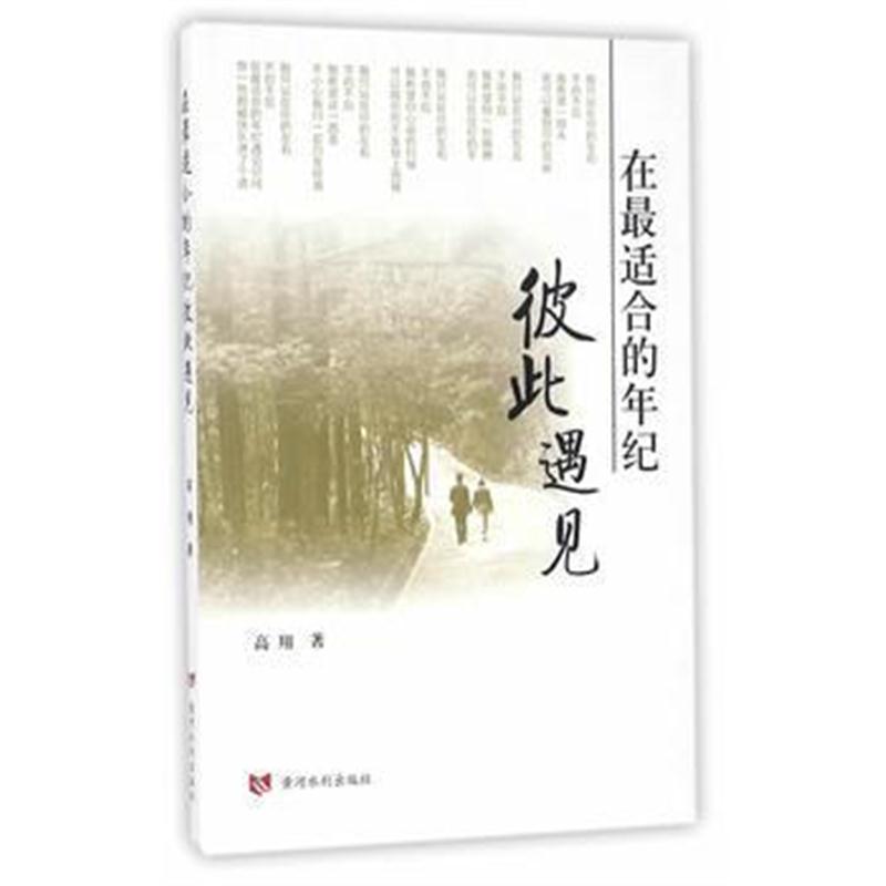 全新正版 在适合的年纪彼此遇见