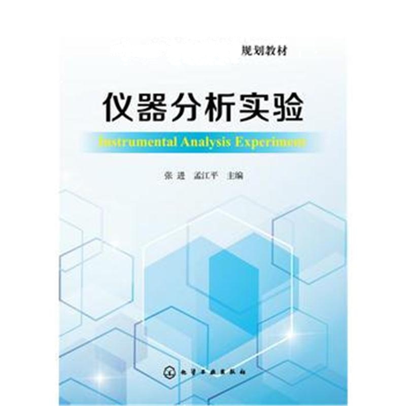 全新正版 仪器分析实验(张进)