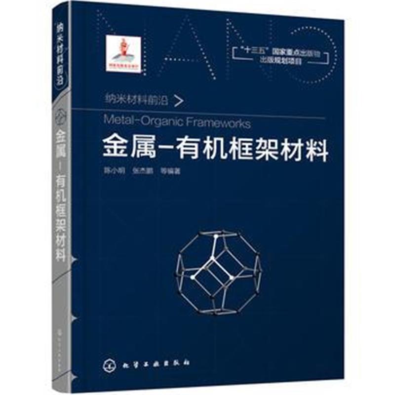 全新正版 金属-有机框架材料