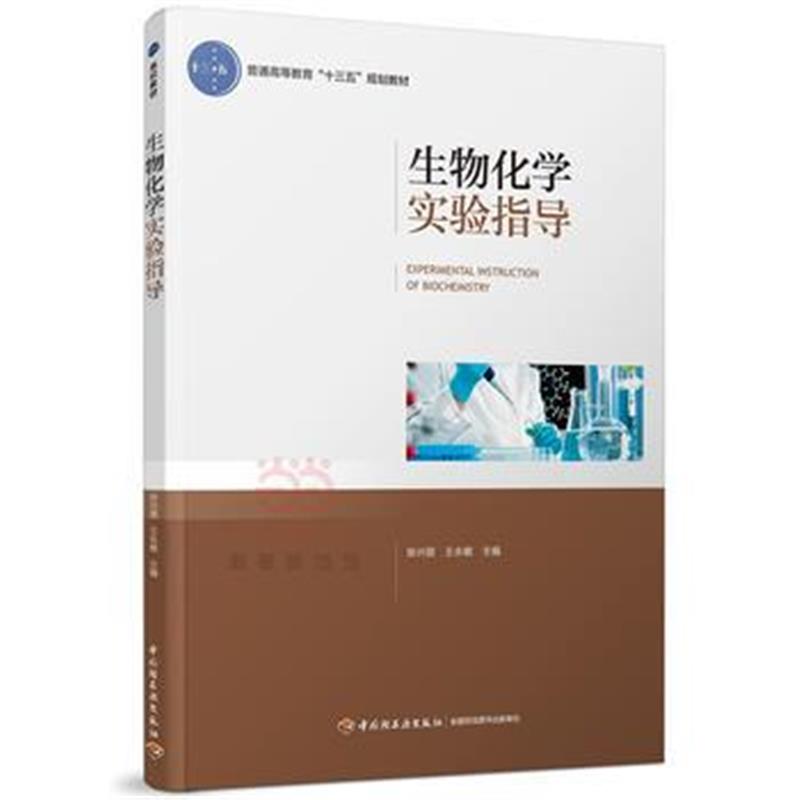 全新正版 生物化学实验指导(普通高等教育“十三五”规划教材)