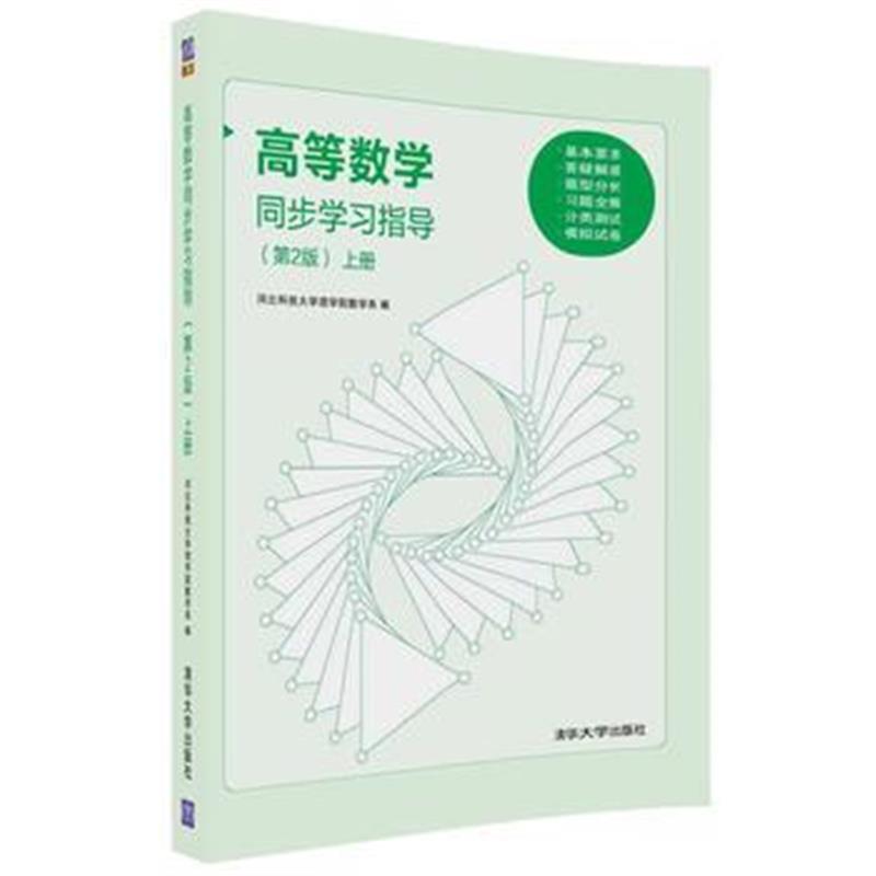 全新正版 高等数学同步学习指导(第2版)上册