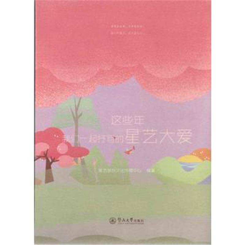 全新正版 这些年，我们一起抒写的星艺大爱