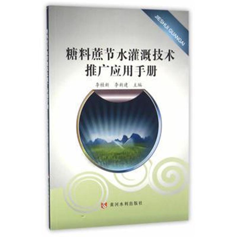 全新正版 糖料蔗节水灌溉技术推广应用手册