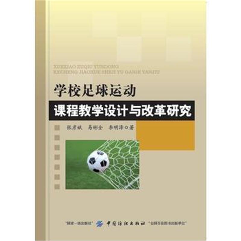 全新正版 学校足球运动课程教学设计与改革研究