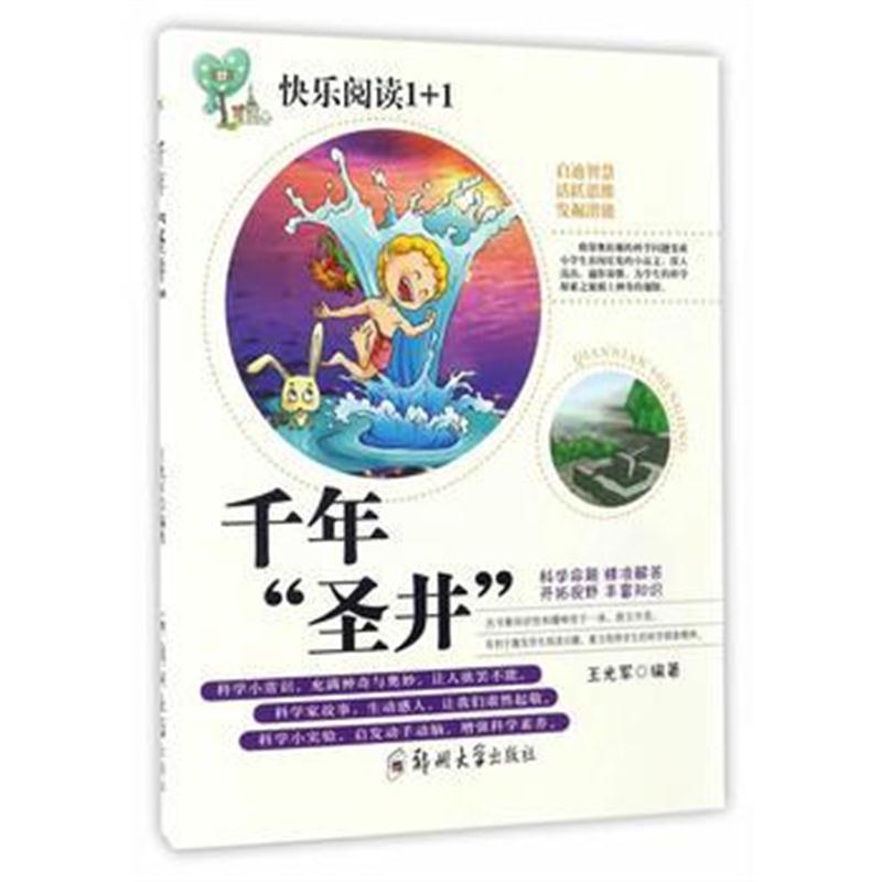 全新正版 千年“圣井”