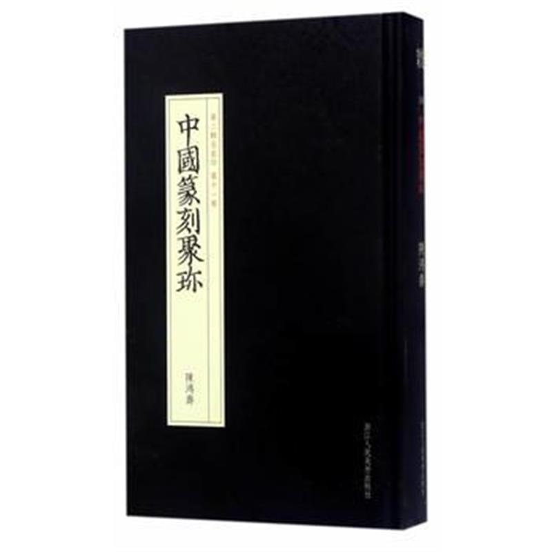 全新正版 中国篆刻聚珍第二辑名家印：第十一卷 陈鸿寿