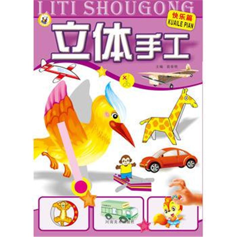 全新正版 立体手工——快乐篇