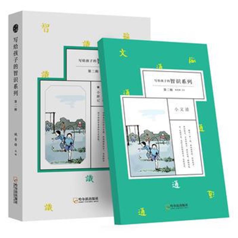 全新正版 印刻 写给孩子的智识系列(第二辑)(全4册)