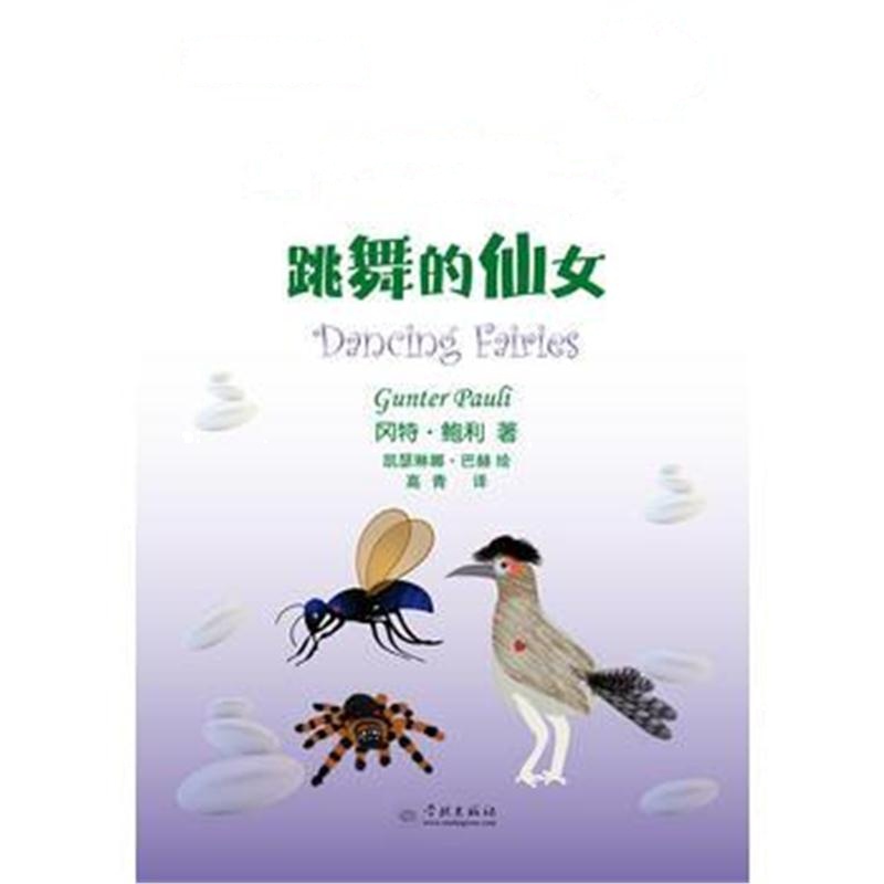 全新正版 跳舞的仙女(冈特生态童书第四辑)