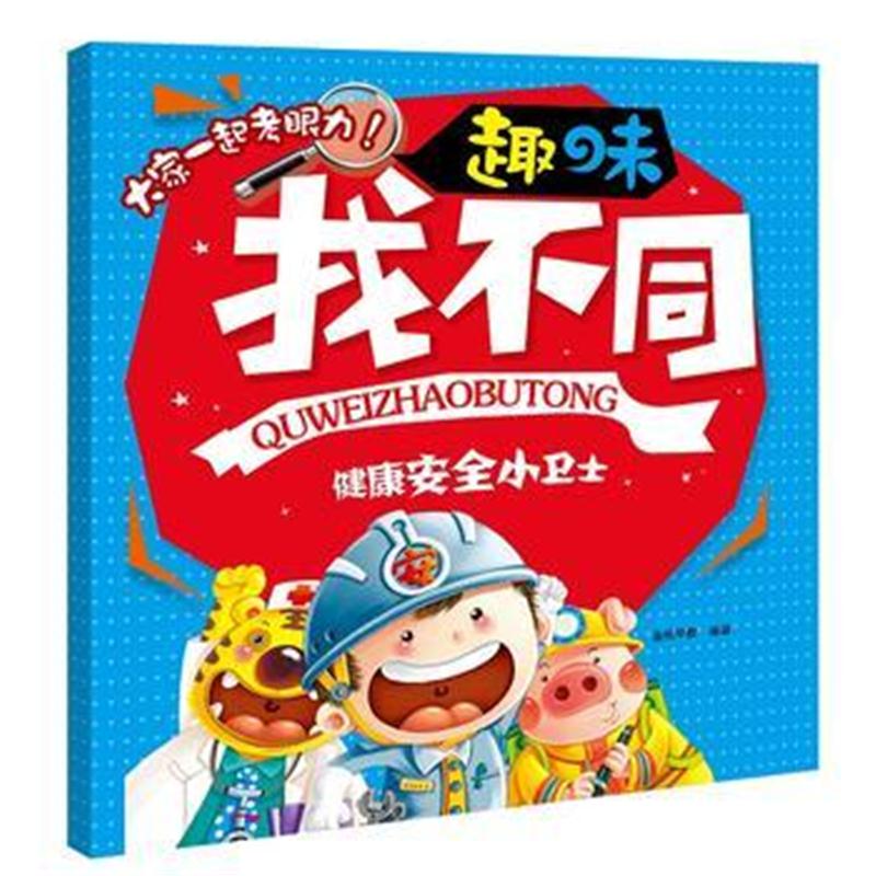 全新正版 趣味找不同：健康安全小卫士