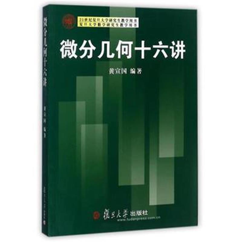 全新正版 21世纪复旦大学研究生教学用书:微分几何十六讲