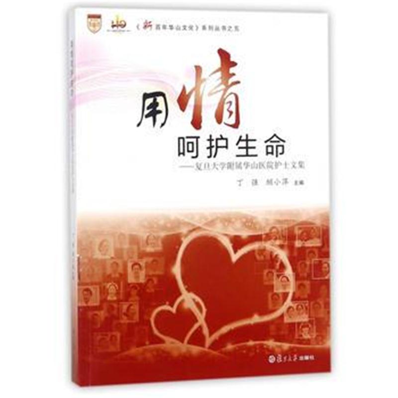 全新正版 用情呵护生命：复旦大学附属华山医院护士文集