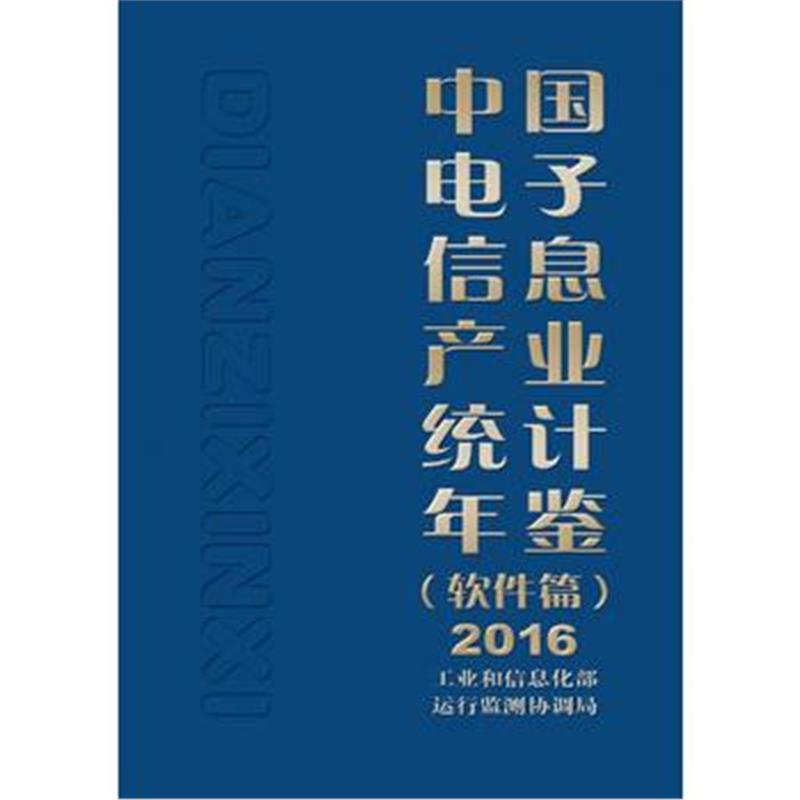 全新正版 中国电子信息产业统计年鉴(软件篇)2016