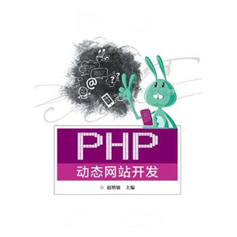 全新正版 PHP动态网站开发