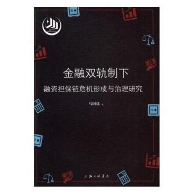 全新正版 金融双轨制下融资链危机形成与治理研究