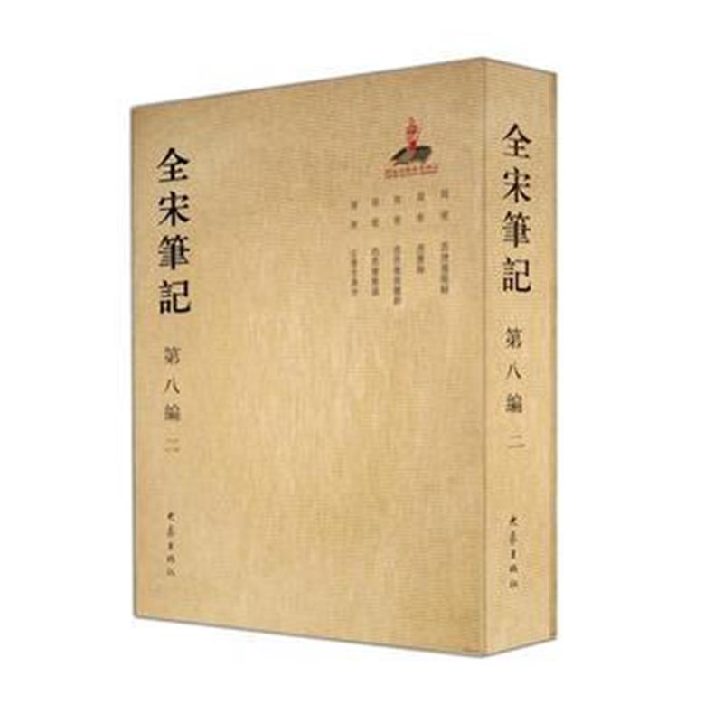 全新正版 全宋笔记第八编(二)