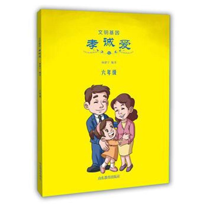 全新正版 文明基因 孝诚爱(六年级)