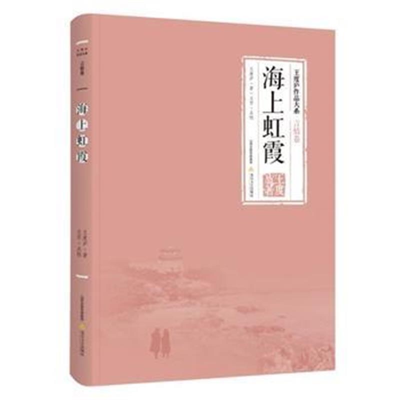 全新正版 海上虹霞