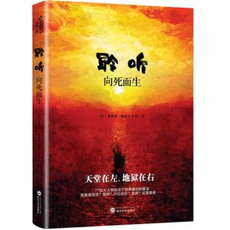 全新正版 聆听 向死而生