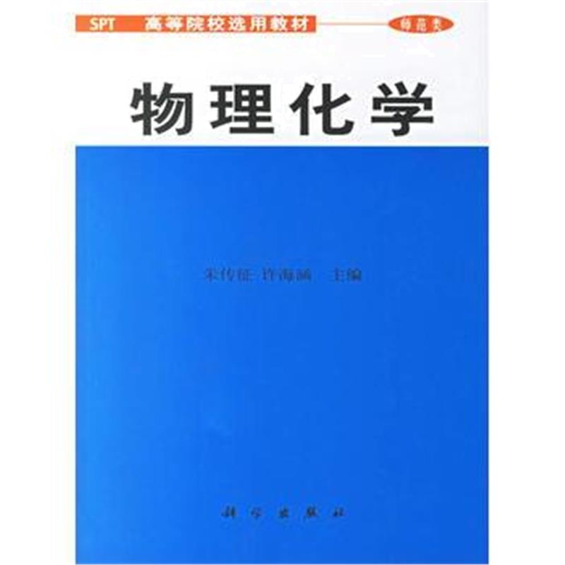 全新正版 物理化学(师范类)