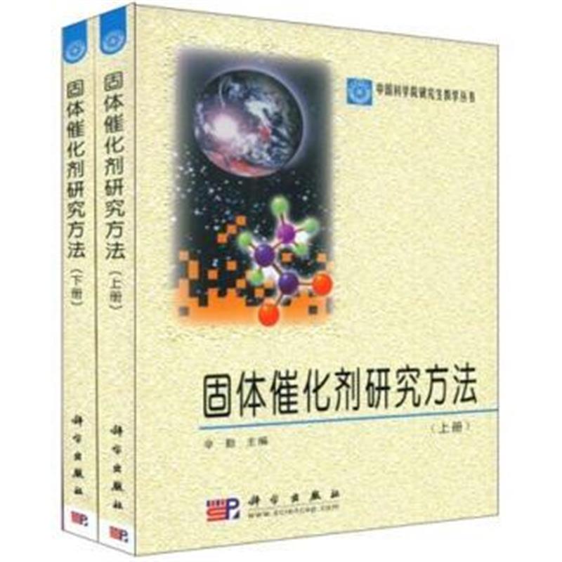 全新正版 -中国科学院研究生教学丛书:固体催化剂研究方法