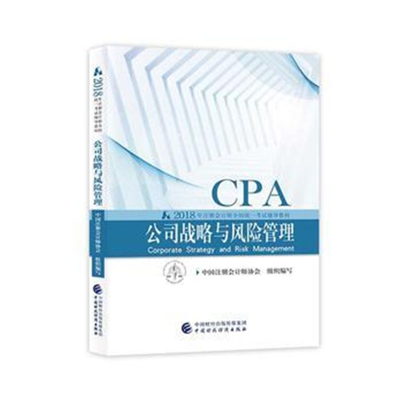 全新正版 注册会计师教材2018 cpa2018年注册会计师全国统一考试辅导教材:公