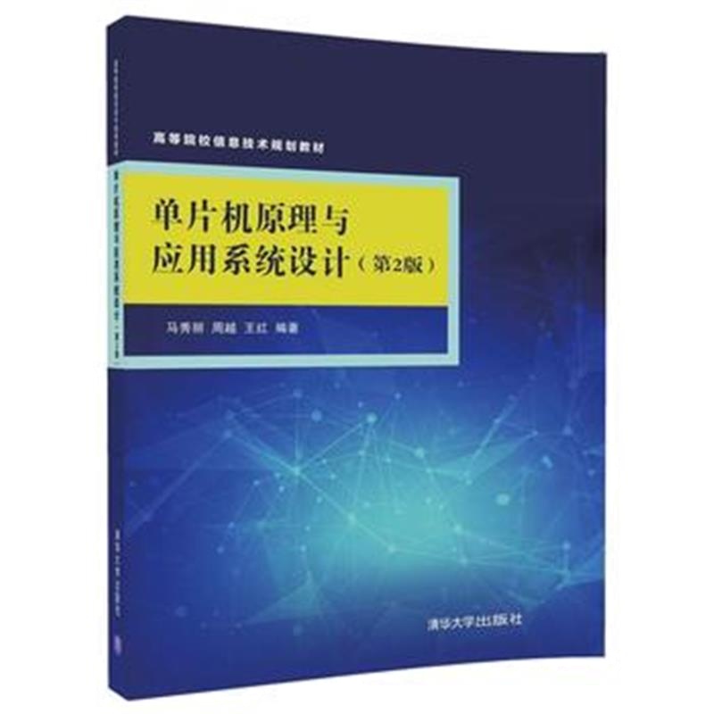 全新正版 单片机原理与应用系统设计(第2版)