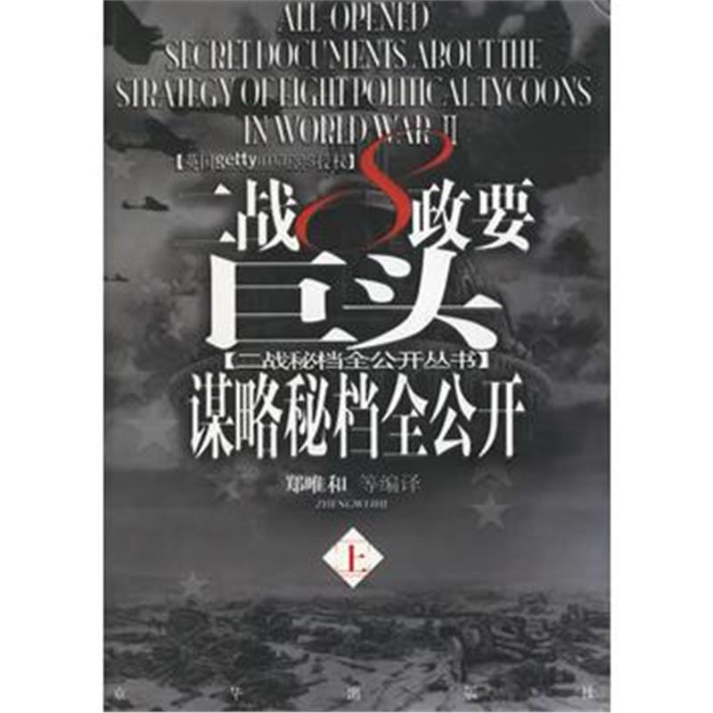 全新正版 二战8政要巨头谋略秘档全公开(上下册)(全两册)