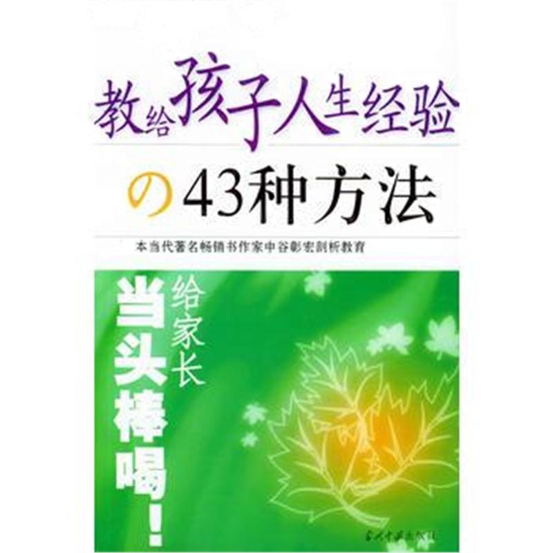 全新正版 教给孩子人生经验的43种方法