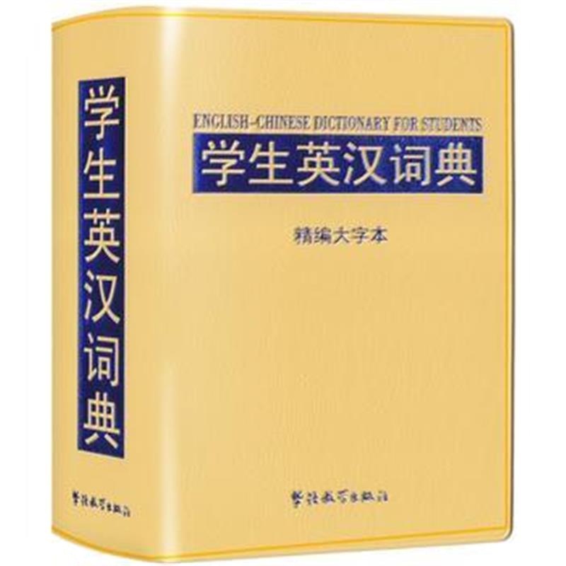 全新正版 学生英汉词典：精编大字本