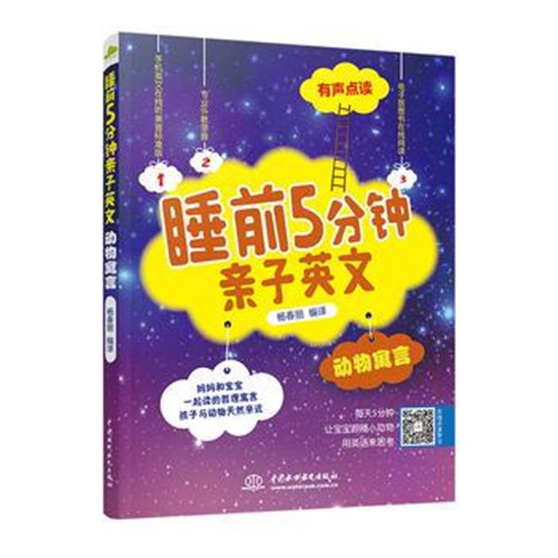 全新正版 睡前5分钟亲子英文 动物寓言