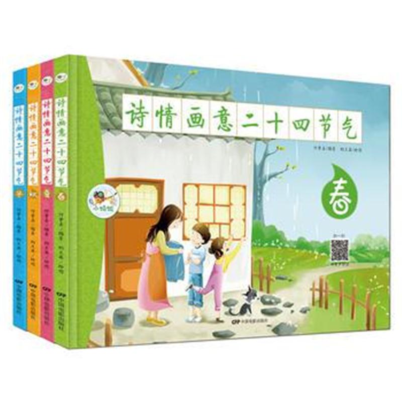 全新正版 诗情画意二十四节气春夏秋冬