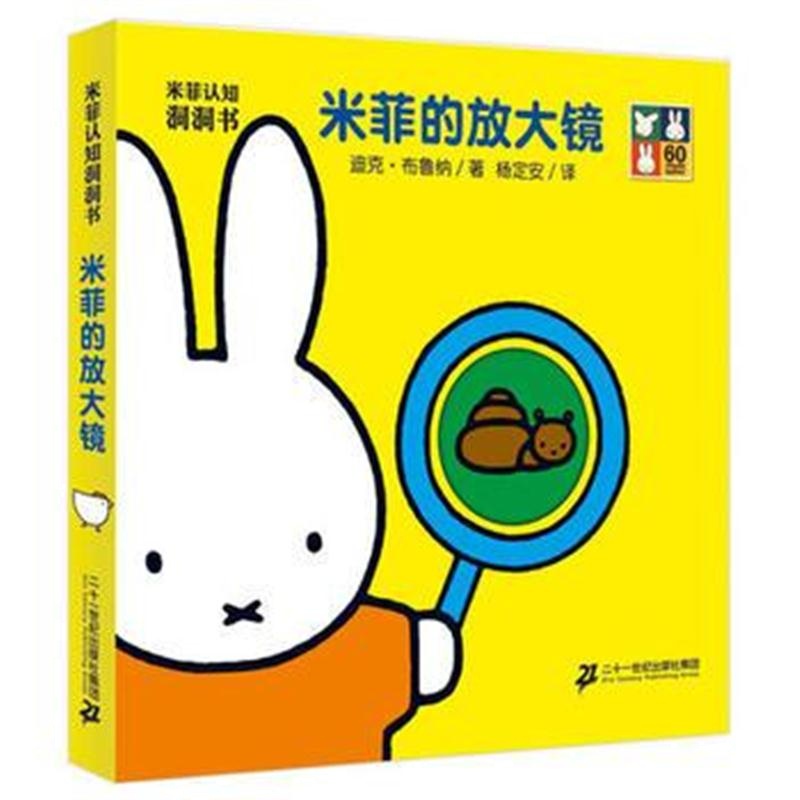 全新正版 米菲认知洞洞书 米菲的放大镜