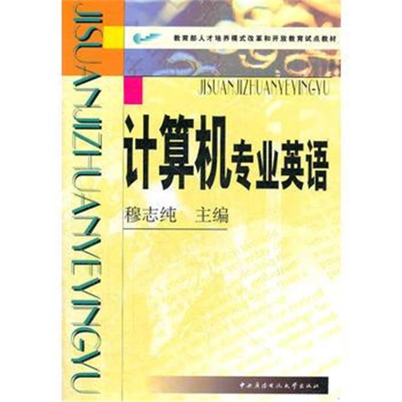 全新正版 计算机专业英语