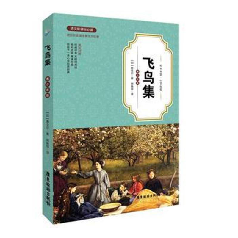 全新正版 飞鸟集(青少年版英汉对照)