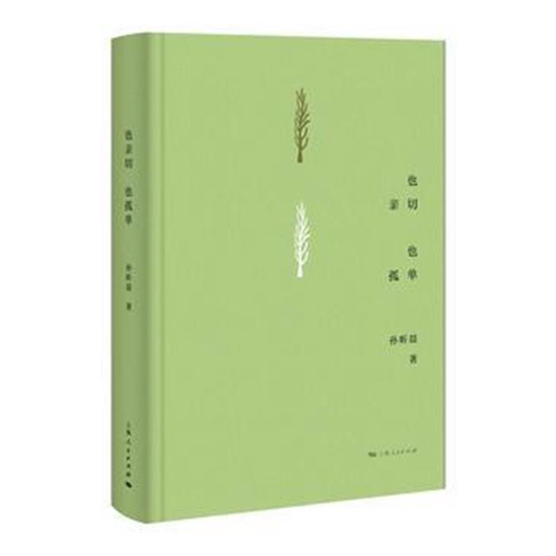 全新正版 也亲切 也孤单