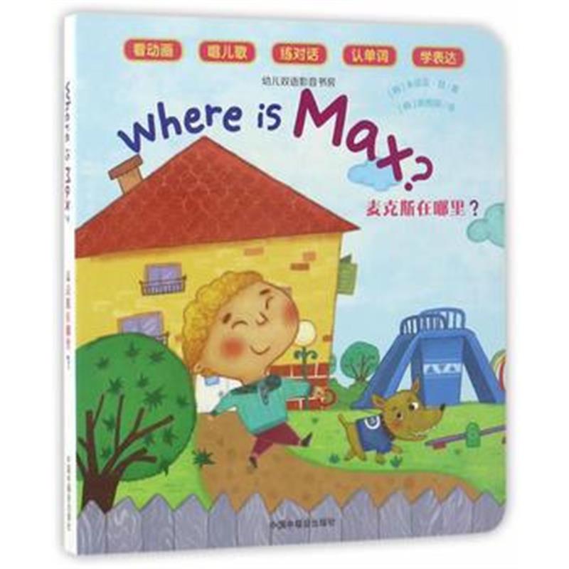 全新正版 幼儿双语影音书房：麦克斯在哪里？