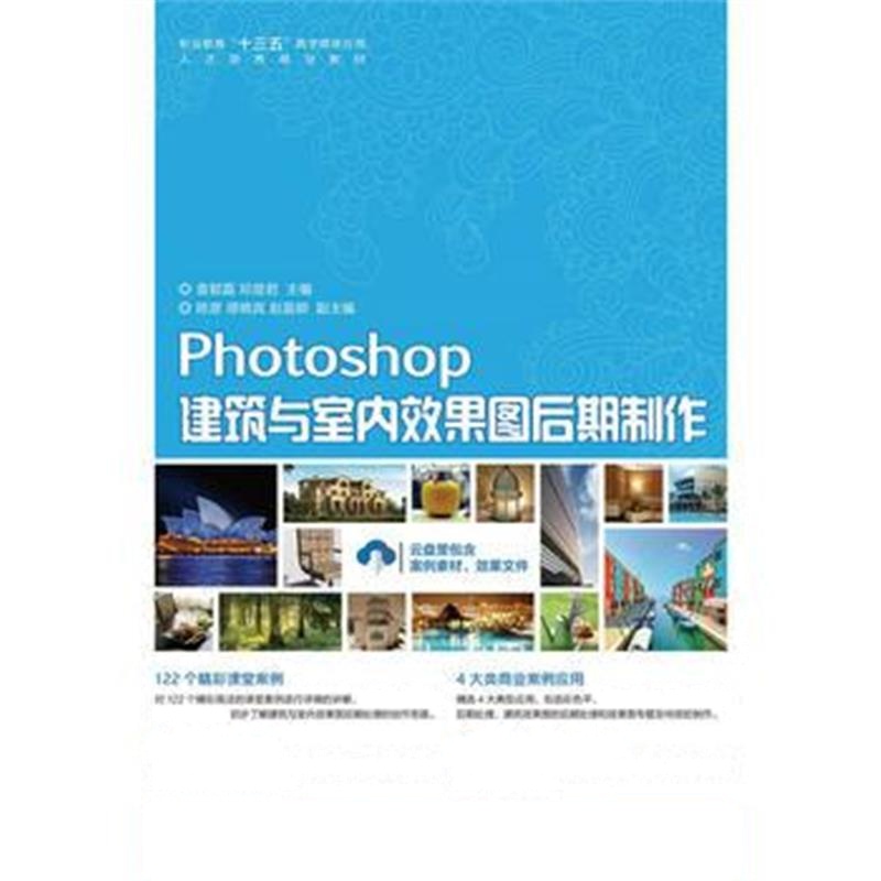 全新正版 Photoshop建筑与室内效果图后期制作