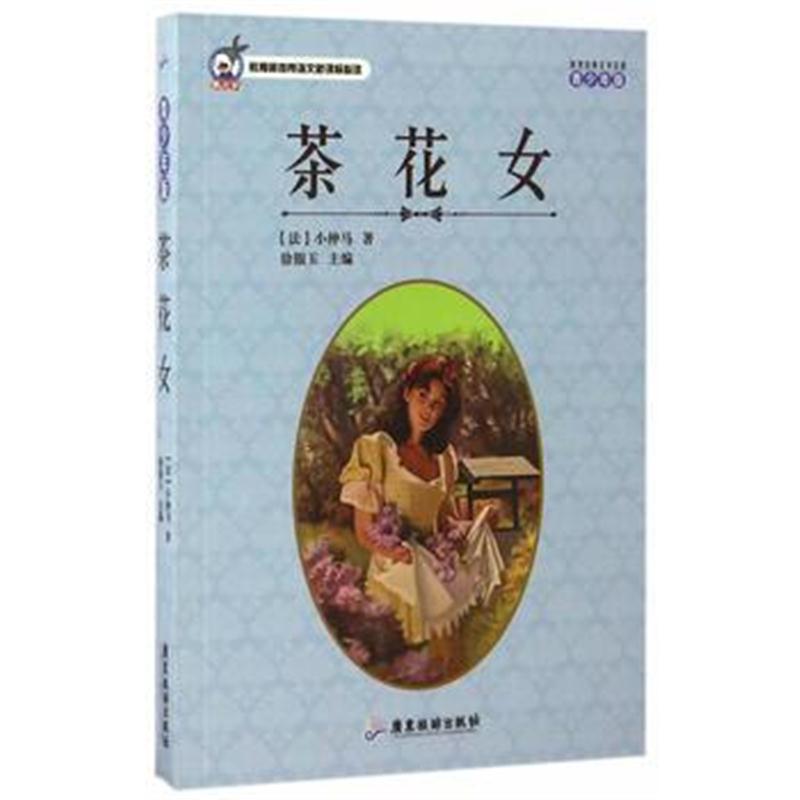 全新正版 茶花女(青少年版)