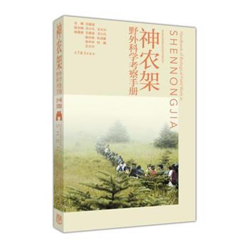 全新正版 神农架野外科学考察手册